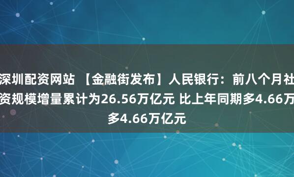 深圳配资网站 【金融街发布】人民银行：前八个月社会融资规模增量累计为26.56万亿元 比上年同期多4.66万亿元
