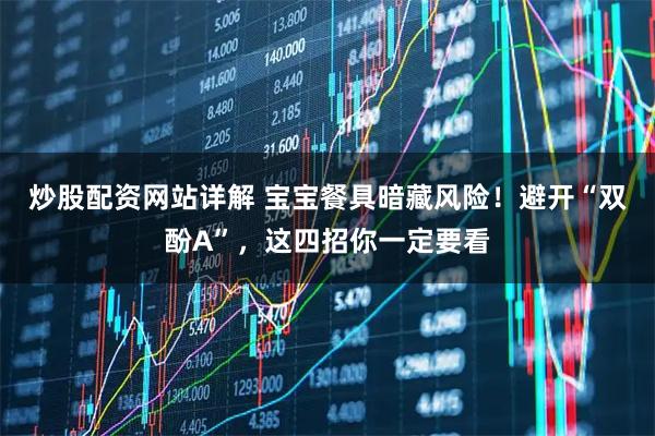 炒股配资网站详解 宝宝餐具暗藏风险！避开“双酚A”，这四招你一定要看